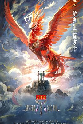披荆斩棘 第五季